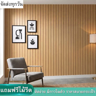 ขนาด0.45x9-10เมตร วอลเปเปอร์ติดผนังบ้าน ลายไม้ระแนง ติดง่าย ทนทาน มีกาวในตัว กันน้ำ สติ๊กเกอร์ผนังบ้าน Wallpaper Sticker
