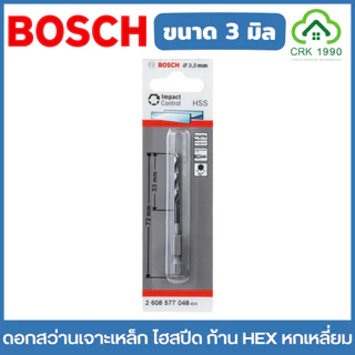 BOSCH ดอกสว่านเจาะเหล็ก ไฮสปีด ก้าน HEX หกเหลี่ยม ขนาด 2-8 มิล เจาะโลหะ เจาะเหล็ก HSS-G