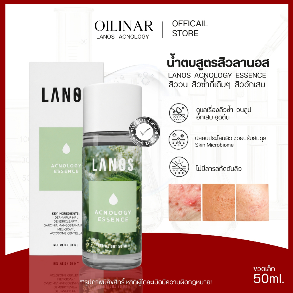LANOS น้ำตบสูตรสิว น้ำตบลานอสสูตรสิว  น้ำตบลานอส ขวดเล็ก  (Acnology Essence)  50 ml.