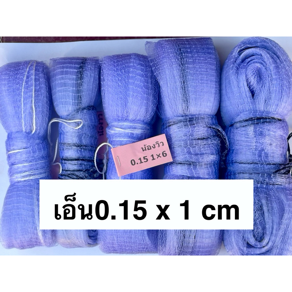 สะดุ้ง 1 เซน เอ็น0.15 ยอ ยกยอ ยอยกปลา ยอเอ็น ยอถี่ ตาถี่
