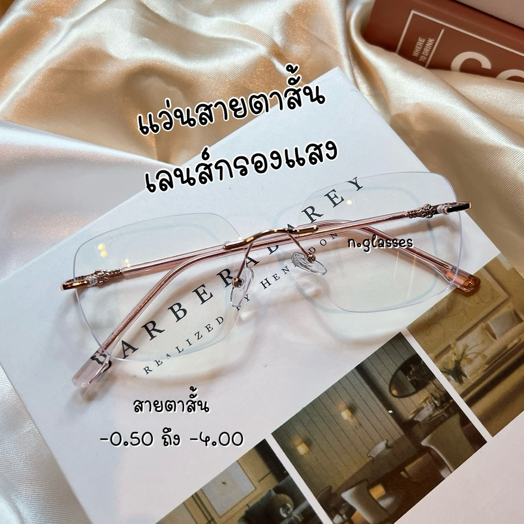 แว่นสายตาสั้น ไร้ขอบ เลนส์กรองแสงสีฟ้า รุ่น 8527