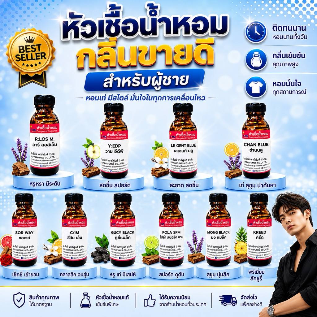 หัวเชื้อน้ำหอม กลิ่นขายดีสำหรับผู้ชาย มีหลากหลายกลิ่นให้เลือก กลิ่นผู้ชายขายดี