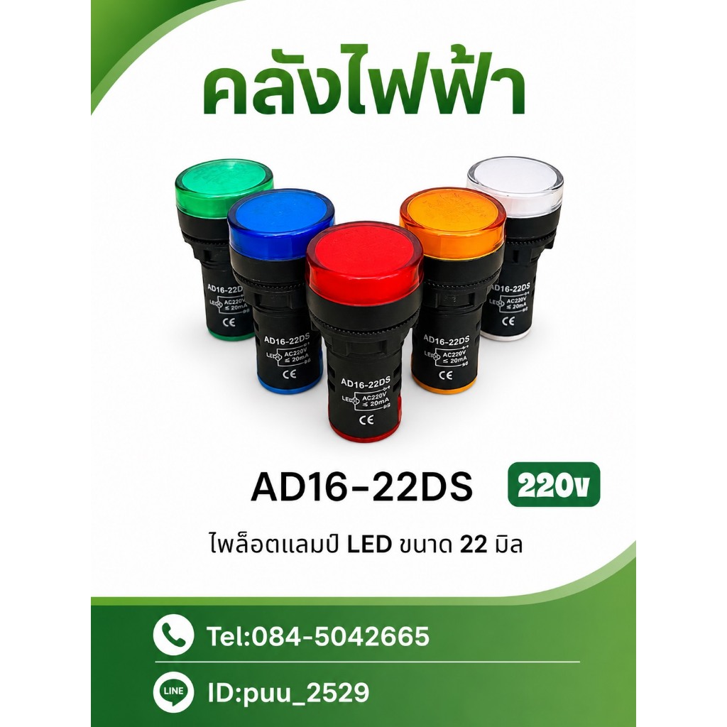 AD16-22DS แลมป์ LED 22มิล 220v