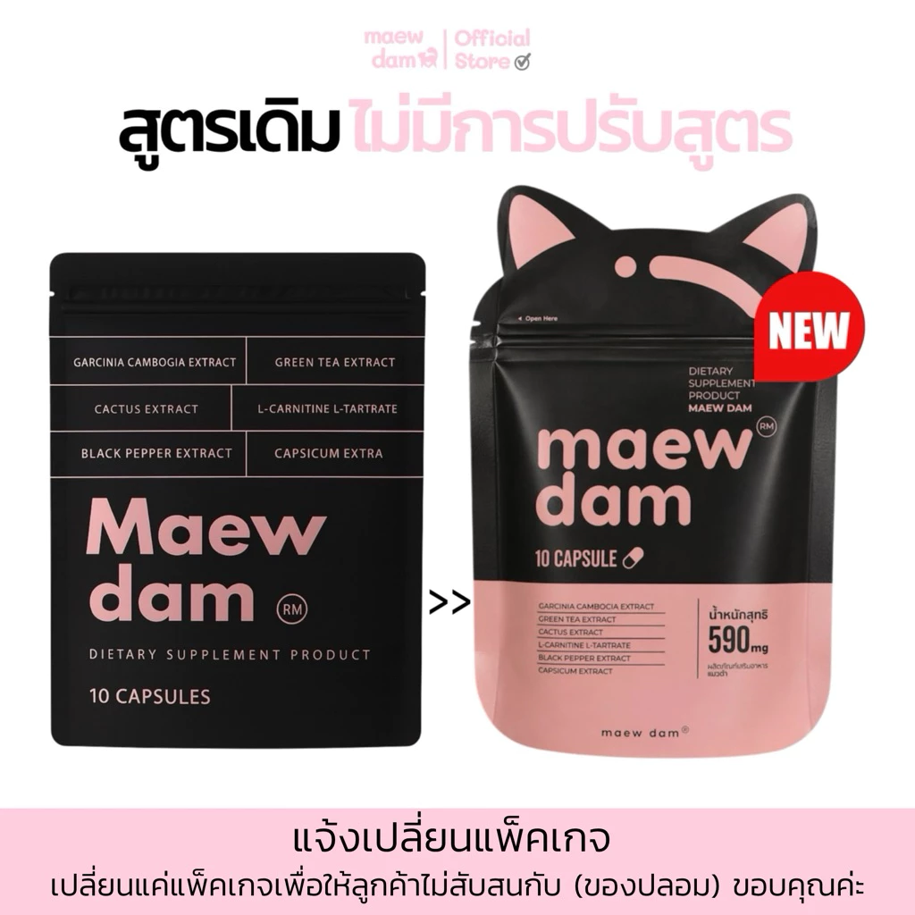 Maew dam (แมวดำ) 10 แคปซูล พร้อมส่ง 🐈⬛🖤 ฿190