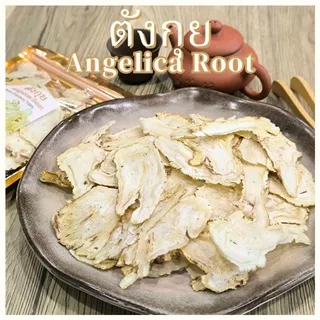 ตังกุย 25 50 100 กรัม ตังกุยเถ้า แผ่น โกฐเชียง Dong Quai 当归头片 Dang Gui Tou Pian ตังกุยเท้า Sliced Chinese Angelica Head