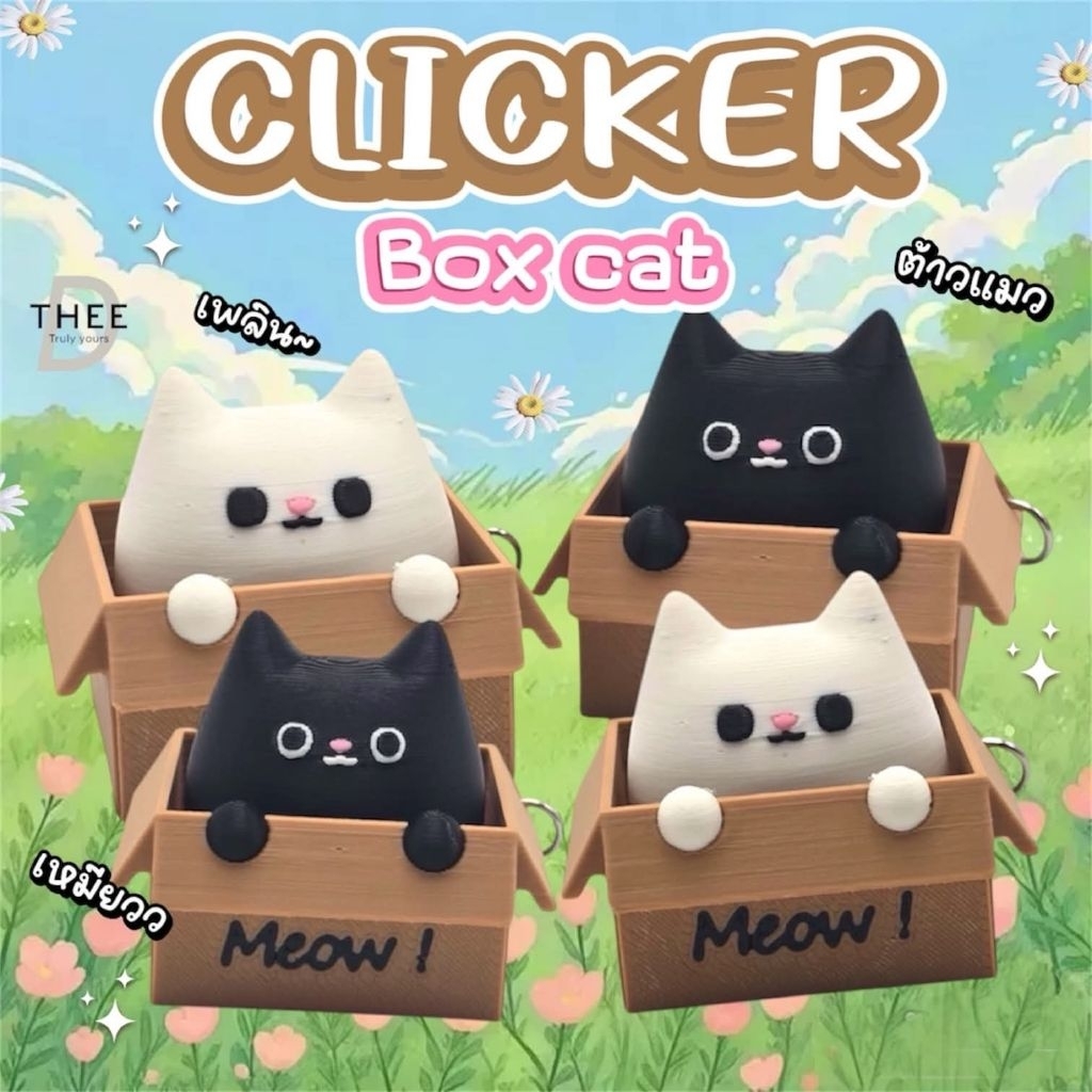 THEE D ของเล่น Clicker รุ่นแมวกล่อง น่ารัก น่ากด แถมพวงกุญแจ