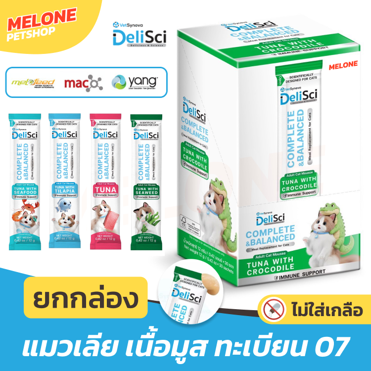 [ยกกล่อง 30 ซอง] DeliSci Adult Cat Mousse แมวเลีย ทะเบียน 07 โภชนาการครบ ไม่เติมเกลือ บำรุงขน เสริมภูมิ ลดก้อนขน ลดกลิ่น