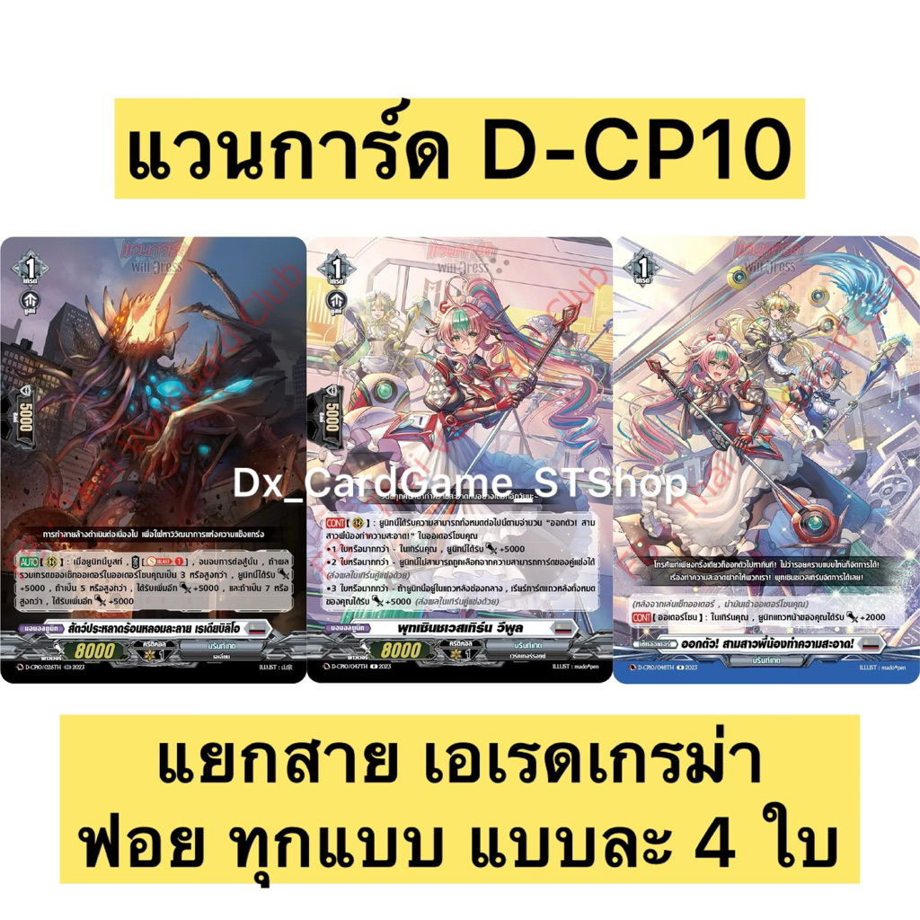 Limited❗️แวนการ์ด D-CP10 แยกสาย เอเรดเกรม่า ฟอย แบบละ 4 ใบ บรันท์เกต Vanguard Will Dress
