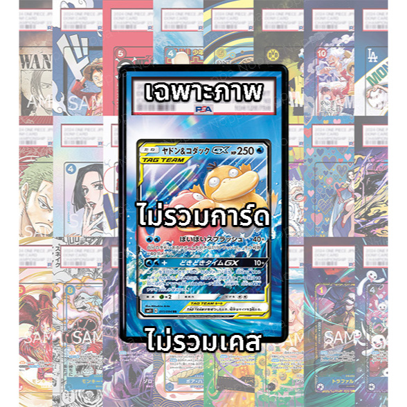 (อ่านเงื่อนไข/รายละเอียดก่อนซื้อ)FullArt: ยาดง โคดัก Slowpoke Psyduck GX Tag Team (เฉพาะภาพไม่รวมเคส)