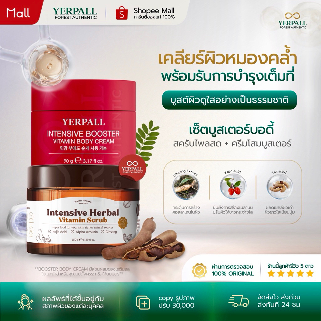 YERPALL FOREST SET บูสเตอร์บอดี้ [ ครีมโสมแดงบูสเตอร์+สครับวิตามินไพลสด ] บำรุงผิวแลดูกระจ่างใส 240g