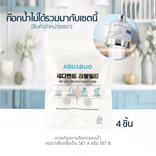 AQUADUO(อควาดูโอ) คอลเลกชันชุดกรอง