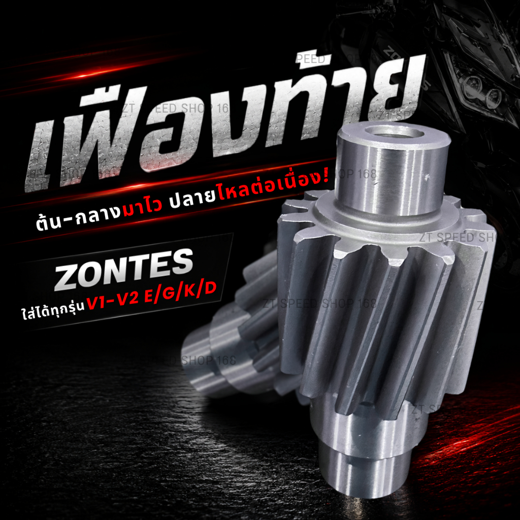 เฟืองท้ายแต่ง Zontes V1-V2 E/G/K/D 14T 15T เสริมอัตราเร่ง ต้นจัด ปลายไหลกว่าเดิม วัสดุเดียวกับงานแท้