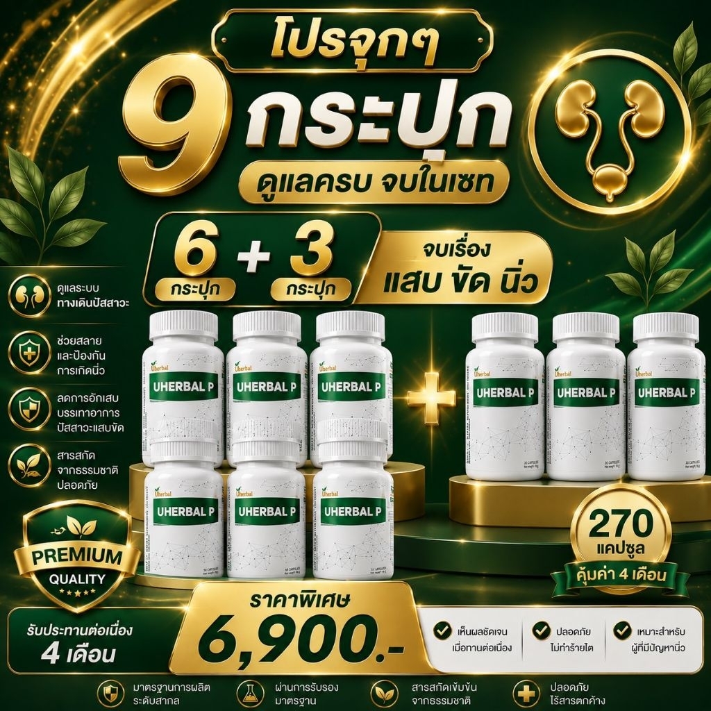 Uherbal P ยูเฮอร์เบิล พี ตัวจริง ตอบโจทย์เรื่องนิ่ว เซท 6 แถม 3