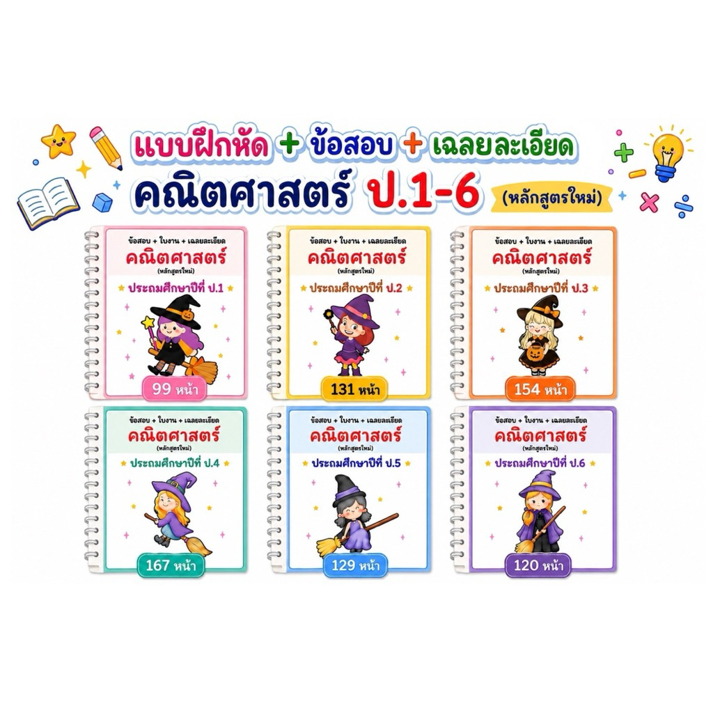 แบบฝึกหัด วิทยาศาสตร์ - คณิตศาสตร์ ป.1-6  +ใบงาน+เฉลยละเอียด หลักสูตรใหม่ (แถมฟรีเครื่องเขียน) แบบสี