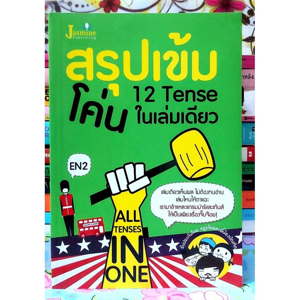 💚สรุปเข้ม12tenseในเล่มเดียว ครูแจ๊คและพี่น้องบัณฑิต มือ1ไร้ซีล
