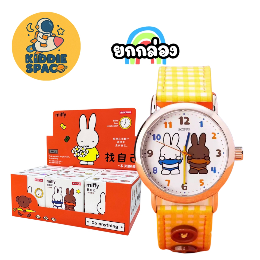 พร้อมส่งในไทย🇹🇭 Miffy Find Yourself Watch - นาฬิกา ยกกล่อง ของแท้💯