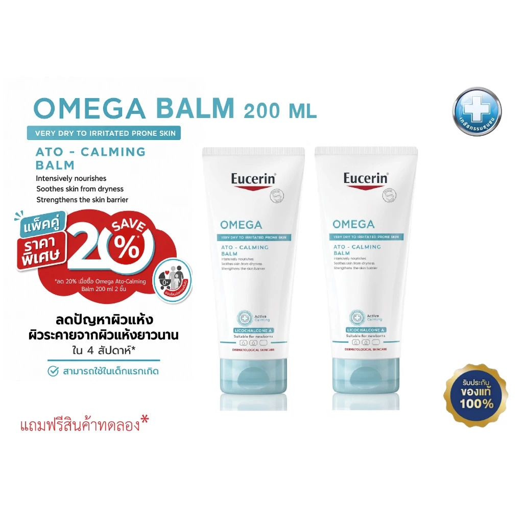 แพ็คคู่ ราคาพิเศษ Eucerin OMEGA BALM 200ml X 2 หลอด บำรุงผิวสำหรับผู้มีปัญหาผิวแห้ง แดง คัน EXP 02/2027