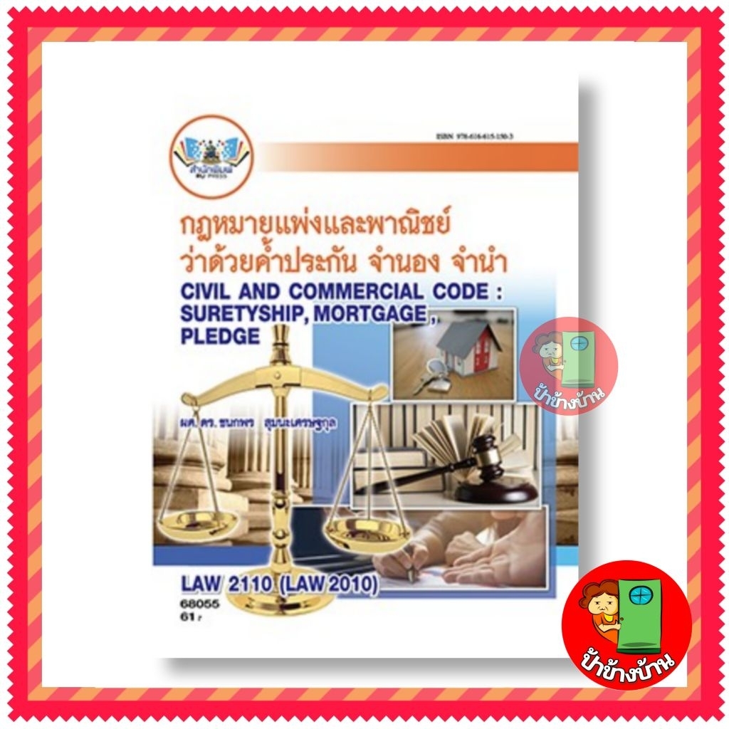 ตำราเรียนราม LAW 2110 (LAW2010) กฎหมายแพ่งและพาณิชย์ ว่าด้วยค้ำประกัน จำนอง จำนำ