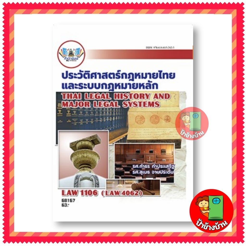 ตำราเรียนราม LAW1106 (LAW4062) ประวัติศาสตร์กฎหมายไทยและระบบกฎหมายหลัก แถมปกใส