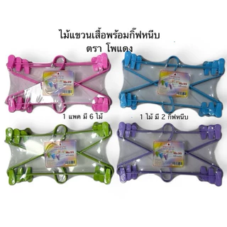ไม้แขวนเสื้อมีกิ๊ฟหนีบ-ไม้แขวนเสื้อพร้อมไม้หนีบในตัวแพค6ชิ้นตราโพแดง-โอลิมปิค