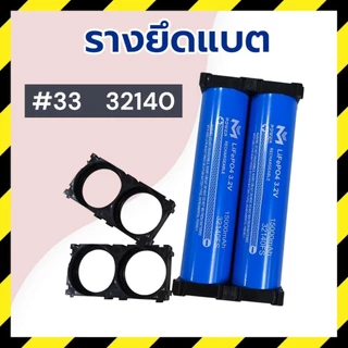 รางยึดแบต รางประกอบแบต สีดำ/ใส (10ชิ้น) 2ช่อง รุ่น#32 [32650/32700] รุ่น#33 [33140]Holder Bracket