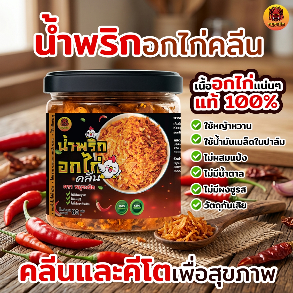 น้ำพริกอกไก่ อบ-คั่ว น้ำพริกเพื่อสุขภาพ คีโต ไม่มีน้ำตาล ไม่ใส่ผงชูรส