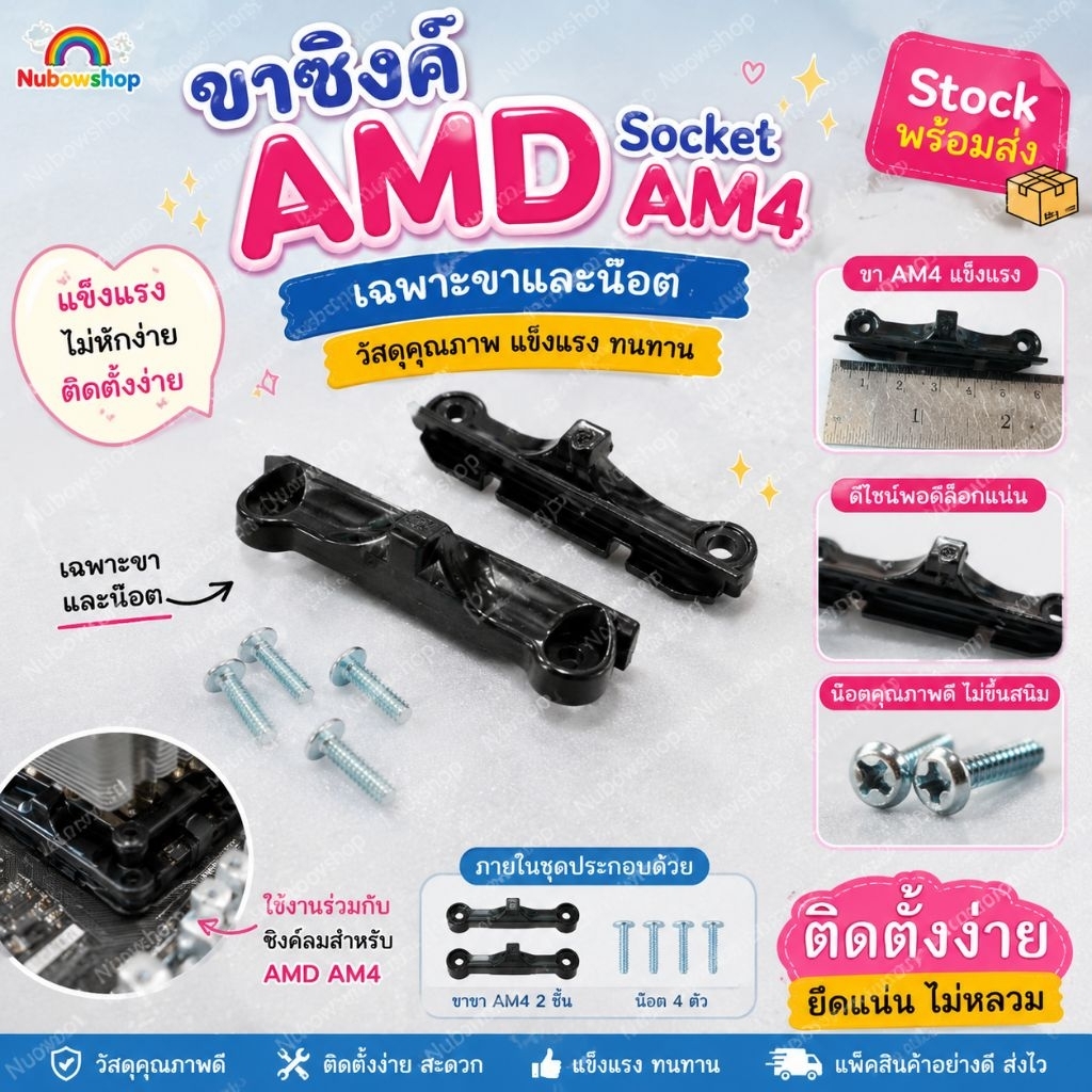 ขาซิงค์ AMD Socket AM4 เฉพาะขาและน๊อต