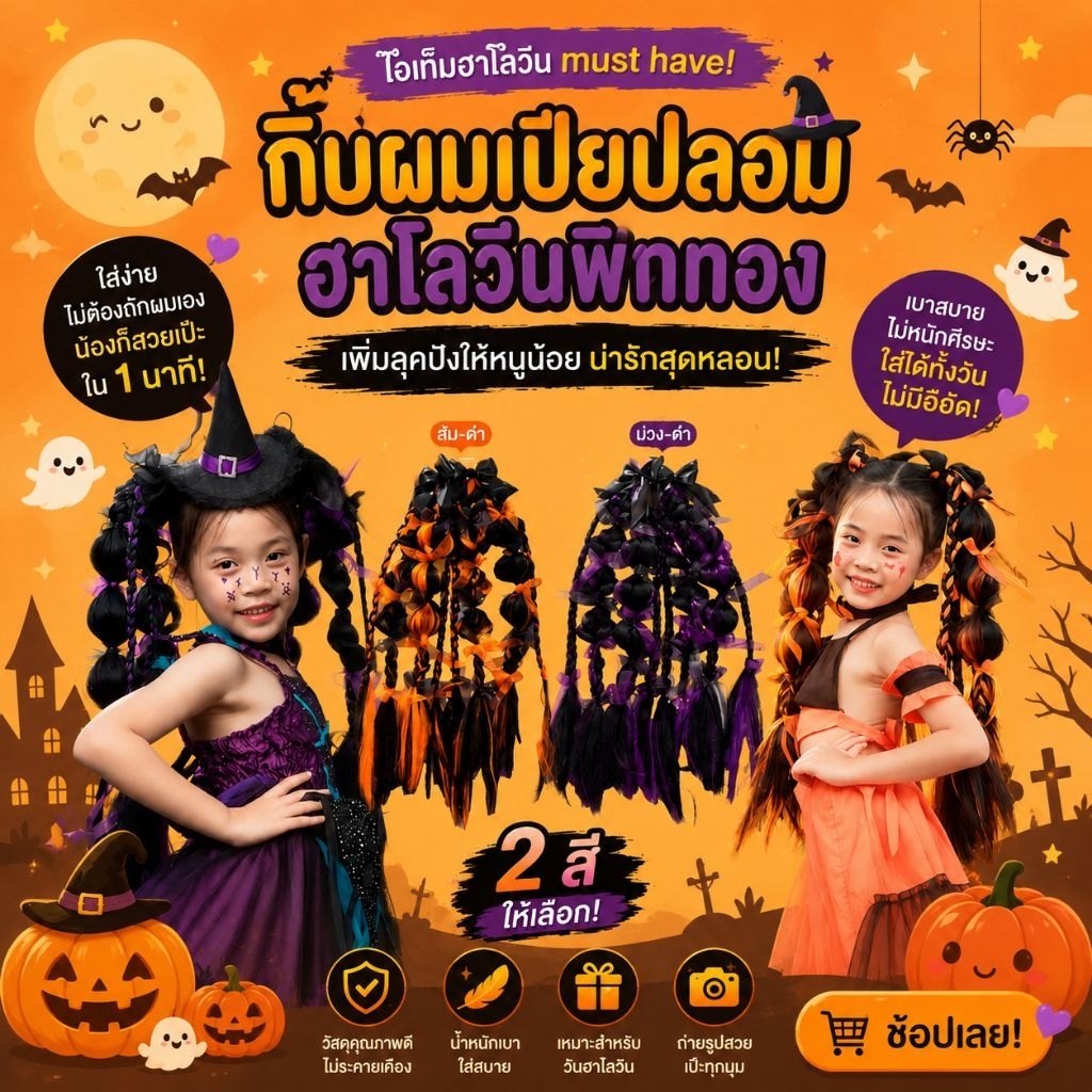 กิ๊บผมเปียปอม ฮาโลวีนฟักทอง