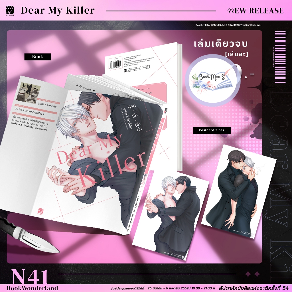 Dear My Killer ห้ามรักนักฆ่า (เล่มเดียวจบ) + ของแถมรอบจอง