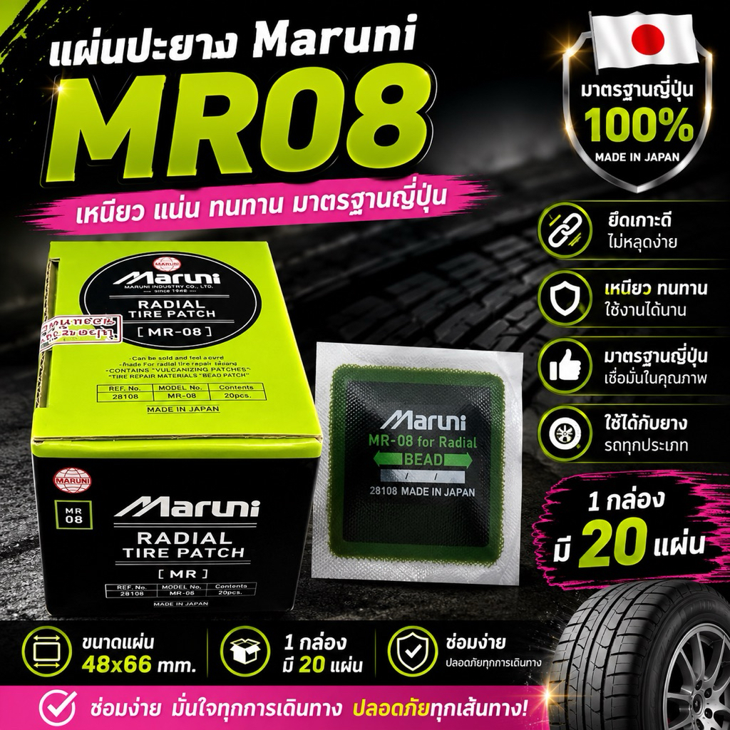 แผ่นปะยาง Maruni MR-08 แผ่นปะยางเรเดียล ขนาด48x66mm
