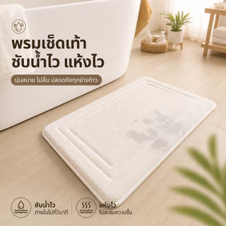 🔥พรมเช็ดเท้าห้องน้ำ ดูดซับน้ำดีเยี่ยม แห้งไว ไม่อับชื้น กันลื่น นุ่มสบายเท้า ทำความสะอาดง่าย