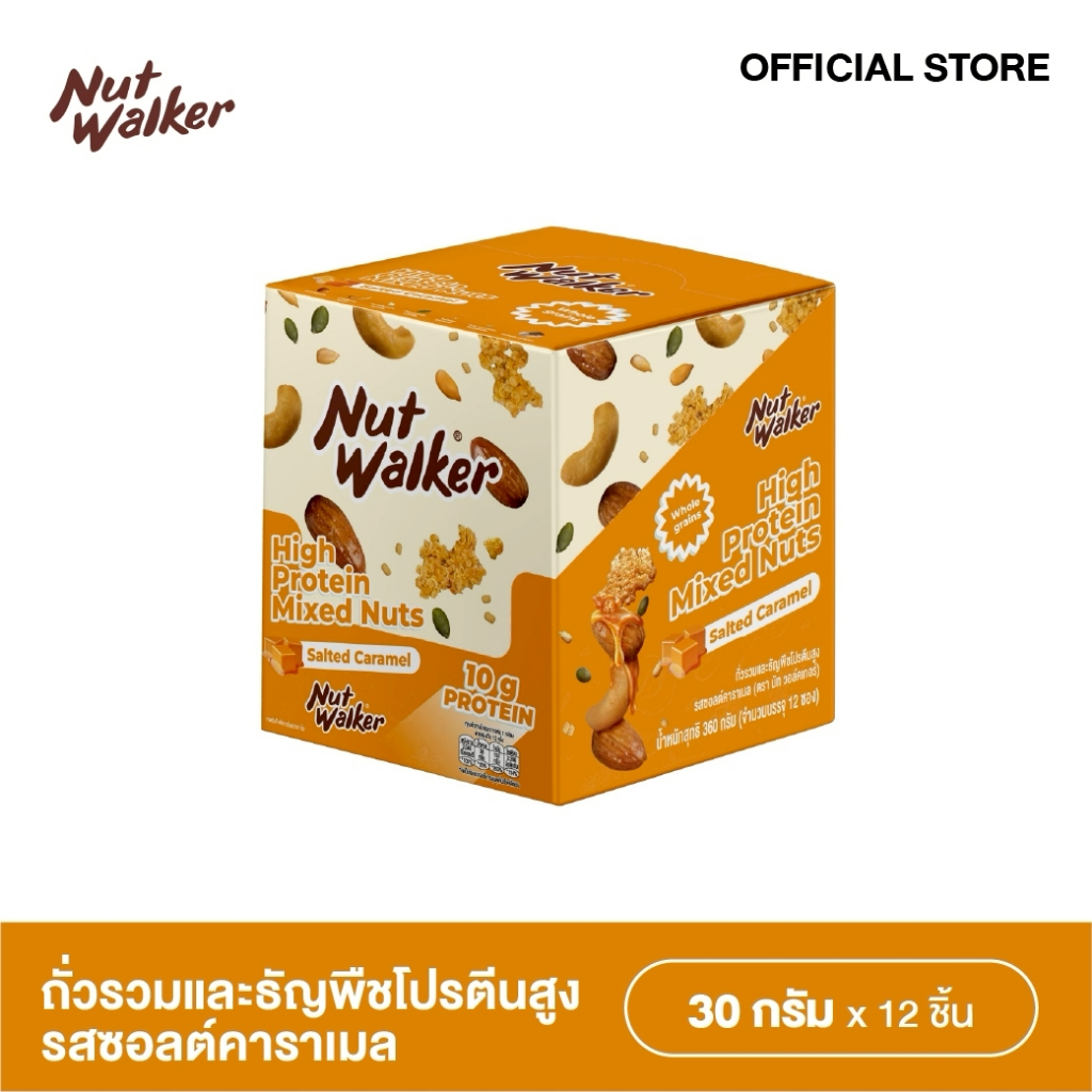ถั่วรวมและธัญพืชโปรตีนสูงรสซอลต์คาราเมล นัทฯ 30 ก. ยกกล่อง  Nut walker High Protein Mixed Nuts Salted Caramel.