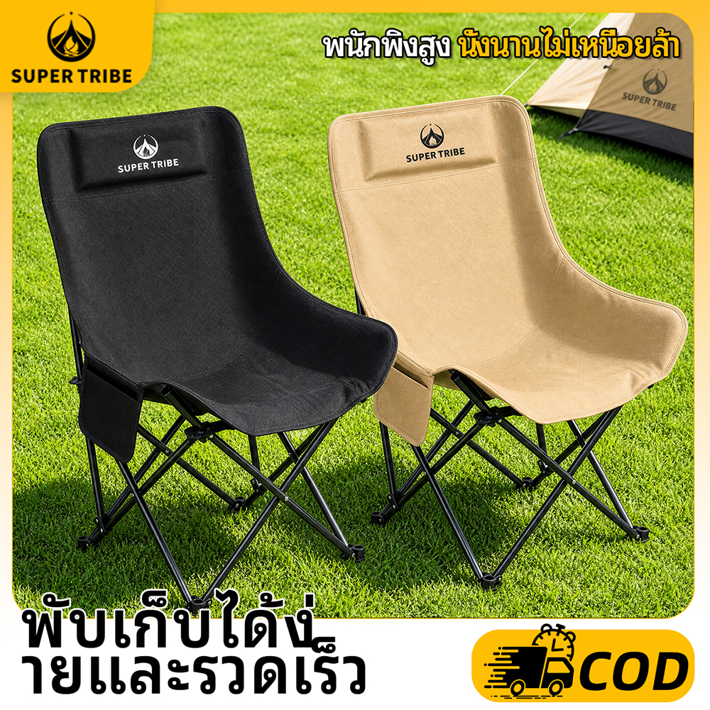 【 Super Tribe 】เก้าอี้แคมป์ปิ้งสนาม พับได้ เก้าอี้หลังสูงพิเศษ รองรับต้นคอ รับน้ำหนัก 150kg พกพาสะดวก พร้อมถุงเก็บ ทนทาน