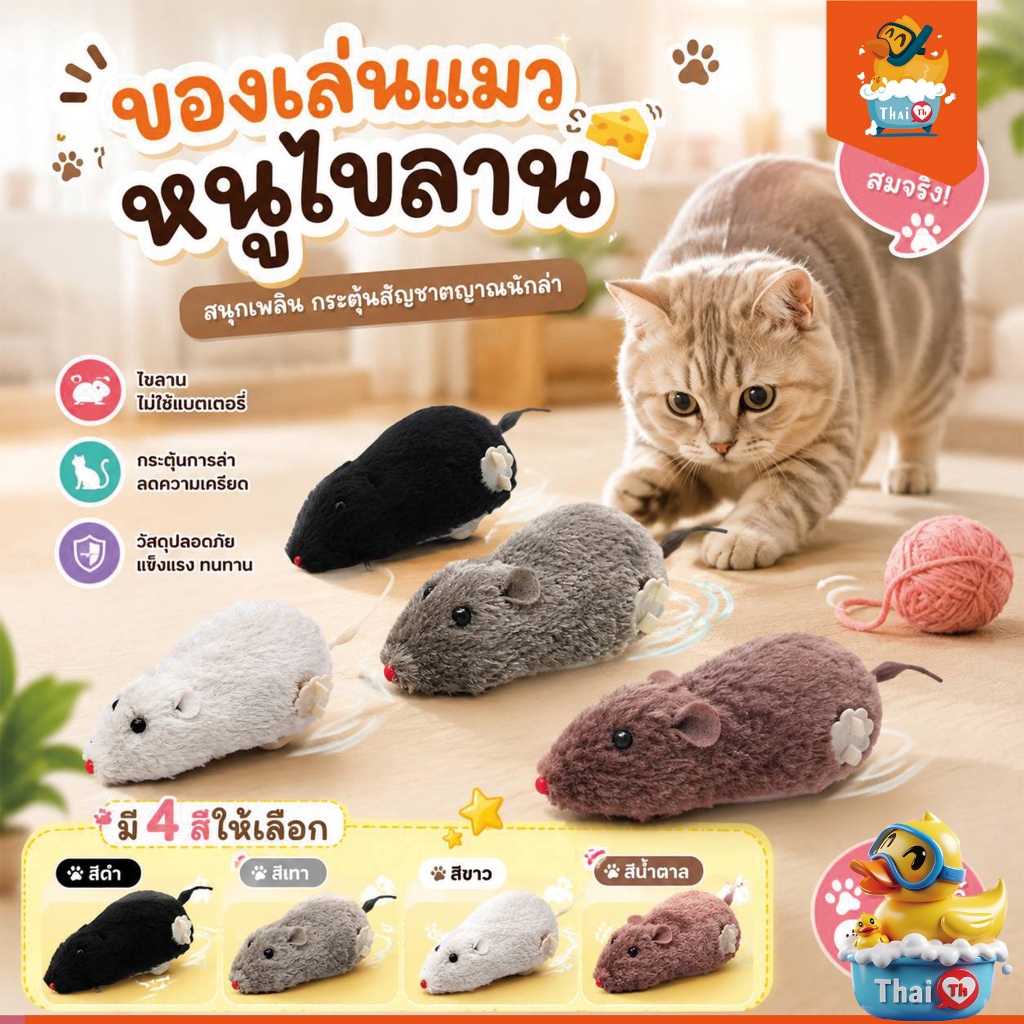 Thai.th ของเล่นแมว หนูไขลาน หลากสี ของเล่นสัตว์เลี้ยง ของเล่นไขลาน 781A(มีราคาส่ง)