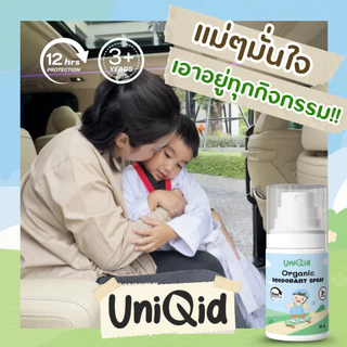 สเปรย์ระงับกลิ่นกายเด็ก ออร์แกนิค | ไม่มีสารเคมี หอมอ่อน ใช้ได้ตั้งแต่ 3 ขวบ