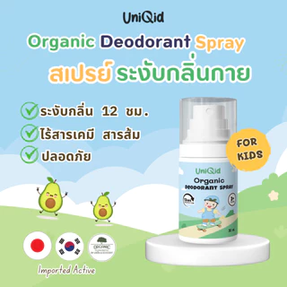 สเปรย์ระงับกลิ่นกายเด็ก ออร์แกนิค | ไม่มีสารเคมี หอมอ่อน ใช้ได้ตั้งแต่ 3 ขวบ