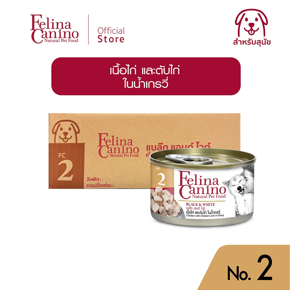 Felina Canino (อาหารสำหรับสุนัข) : NO.2 Black & White (เนื้อไก่ ตับไก่ น้ำเกรวี่) 85g.