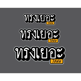 ทรงเยอะ สติกเกอร์ PVC งานคุณภาพเคลือบเงาหมึกแท้ epson