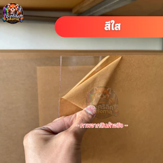 แผ่นอะคริลิค SIZE 60 x 90 cm. หนา 2–10 mm มีสีใส ขาว ขาวขุ่น ดำ แดง น้ำเงิน เขียว ดำใส