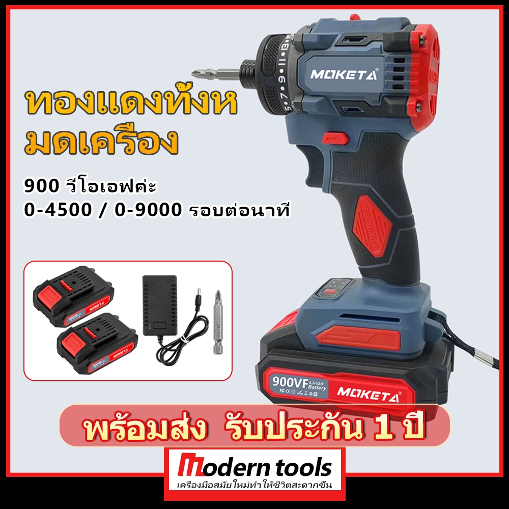 MOKETA ประแจไฟฟ้า สว่านไขควงไร้สาย สว่าน 3ระบบSCDI-105 2 ก้อน ประแจไฟฟ้าประแจไฟฟ้า แพ็คเกจประแจไฟฟ้า