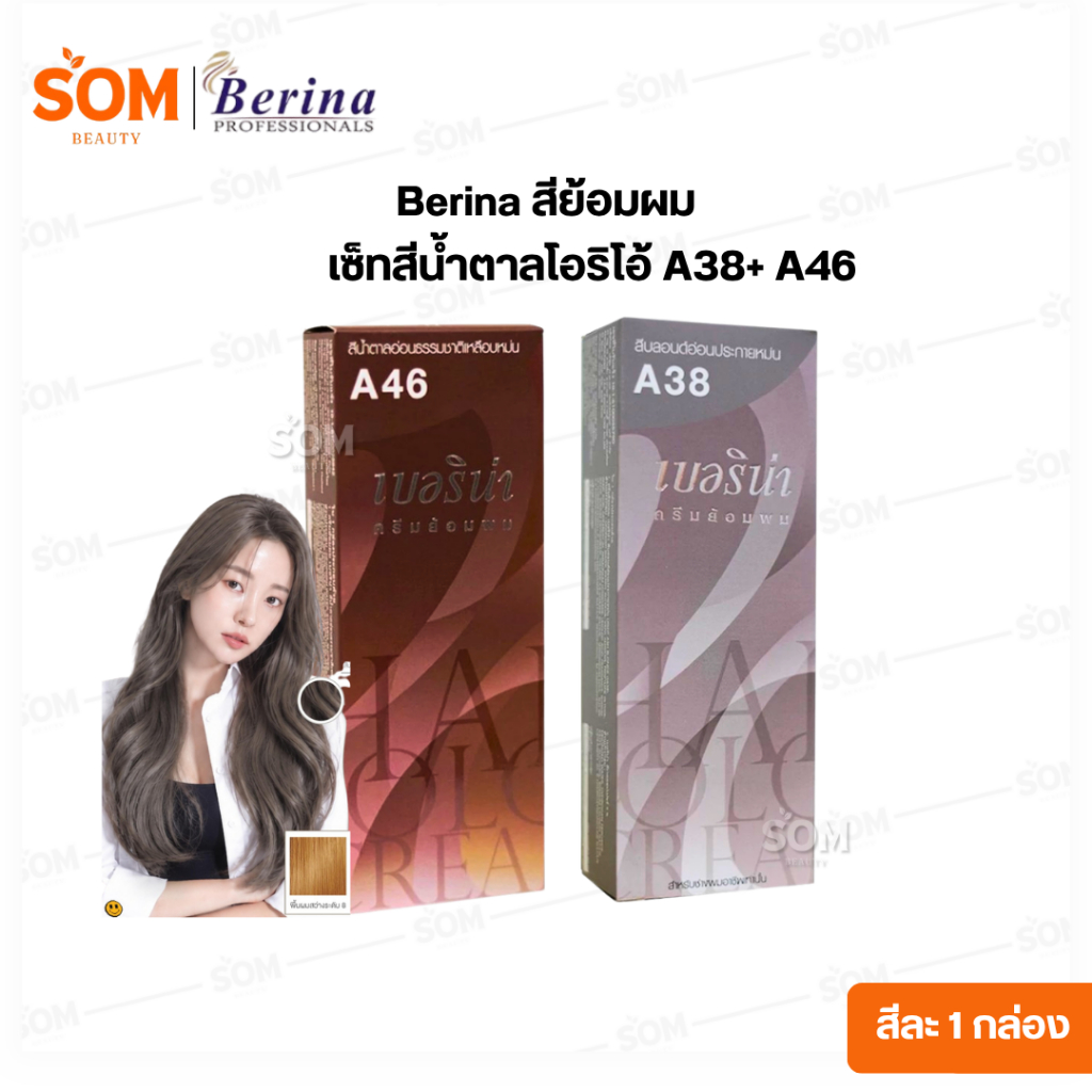 【A38+ A46】เซ็ทสีน้ำตาลโอริโอ้ Berina สีผมเบอริน่า สีย้อมผม ครีมย้อมผม