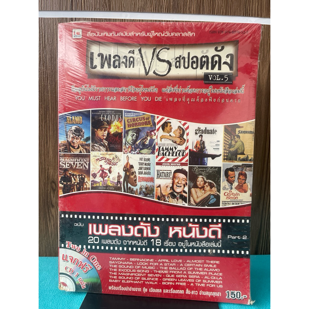 เพลงดี VS สปอตดัง Vol.5 หนังสือเพลงสากลเก่าหรือเพลงคลาสสิกที่รวบรวมเพลงดังจากภาพยนตร์ ปกซีล
