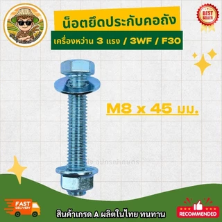 น็อตยึดประกับคอถัง เครื่องหว่านปุ๋ย 3แรง / 3WF / F30 ขนาด M8 x 45 มม. น็อตคอถัง อะไหล่เครื่องพ่นยา เครื่องหว่านข้าว