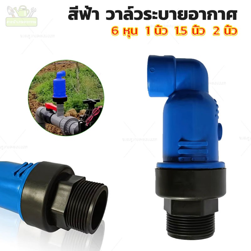 6หุน 1นิ้ว 1.5นิ้ว และ 2นิ้ว สีฟ้า แอร์วาล์ว วาล์วไล่ลม วาล์วแอร์ Air valve ไล่อากาศ ป้องกันการยุบตัวของท่อ ไล่อากาศออกจ