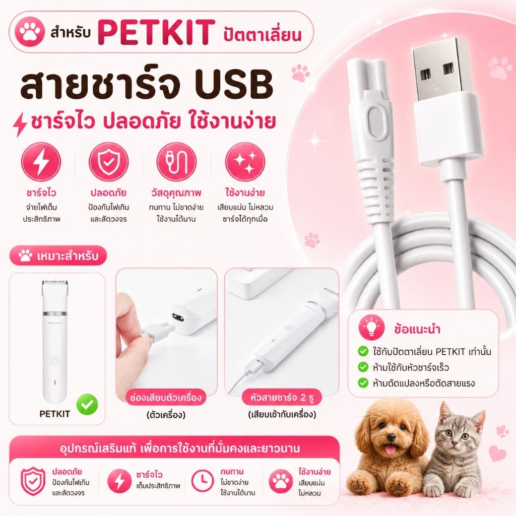 สายชาร์จปัตตาเลี่ยนสัตว์เลี้ยง PETKIT 2 IN 1 TRIMMER (รุ่นปกติ และ รุ่น Pro)