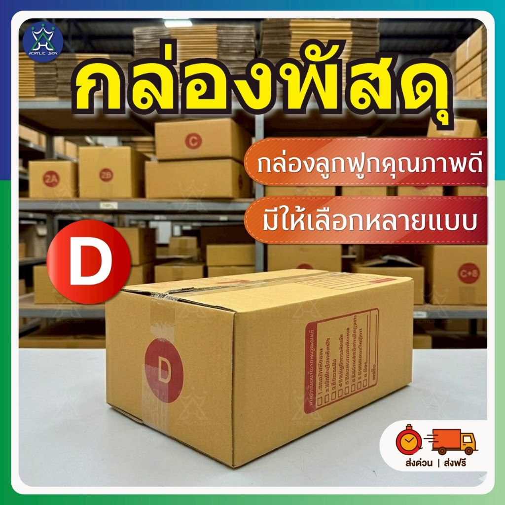 กล่องไปรษณีย์ เบอร์ D (แพ็คละ20ใบ) กล่องพัสดุ กล่องไปรษณีย์ฝาชน สินค้าขายดี