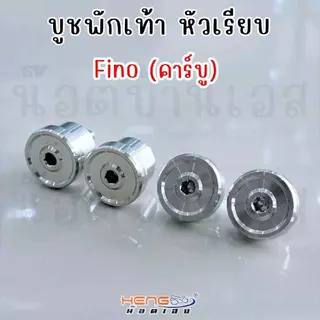 ชุดบูชพักเท้าหน้า Mi-o/Fino หัวเรียบ(งานเฮงสกรู)