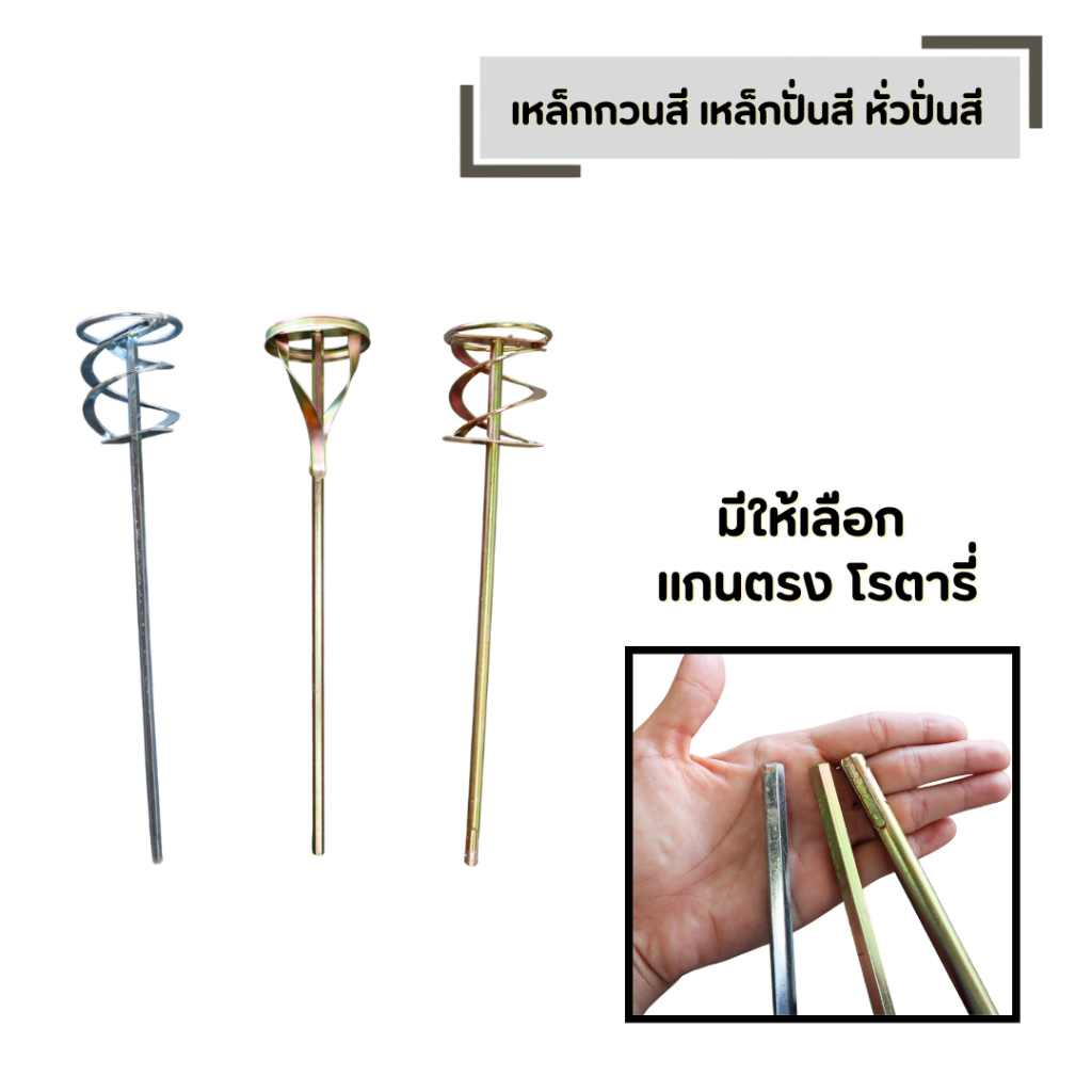 เหล็กกวนสี เหล็กปั่นสี หั่วปั่นสี มีให้เลือก แกนตรง หรือ โรตารี่ SDS