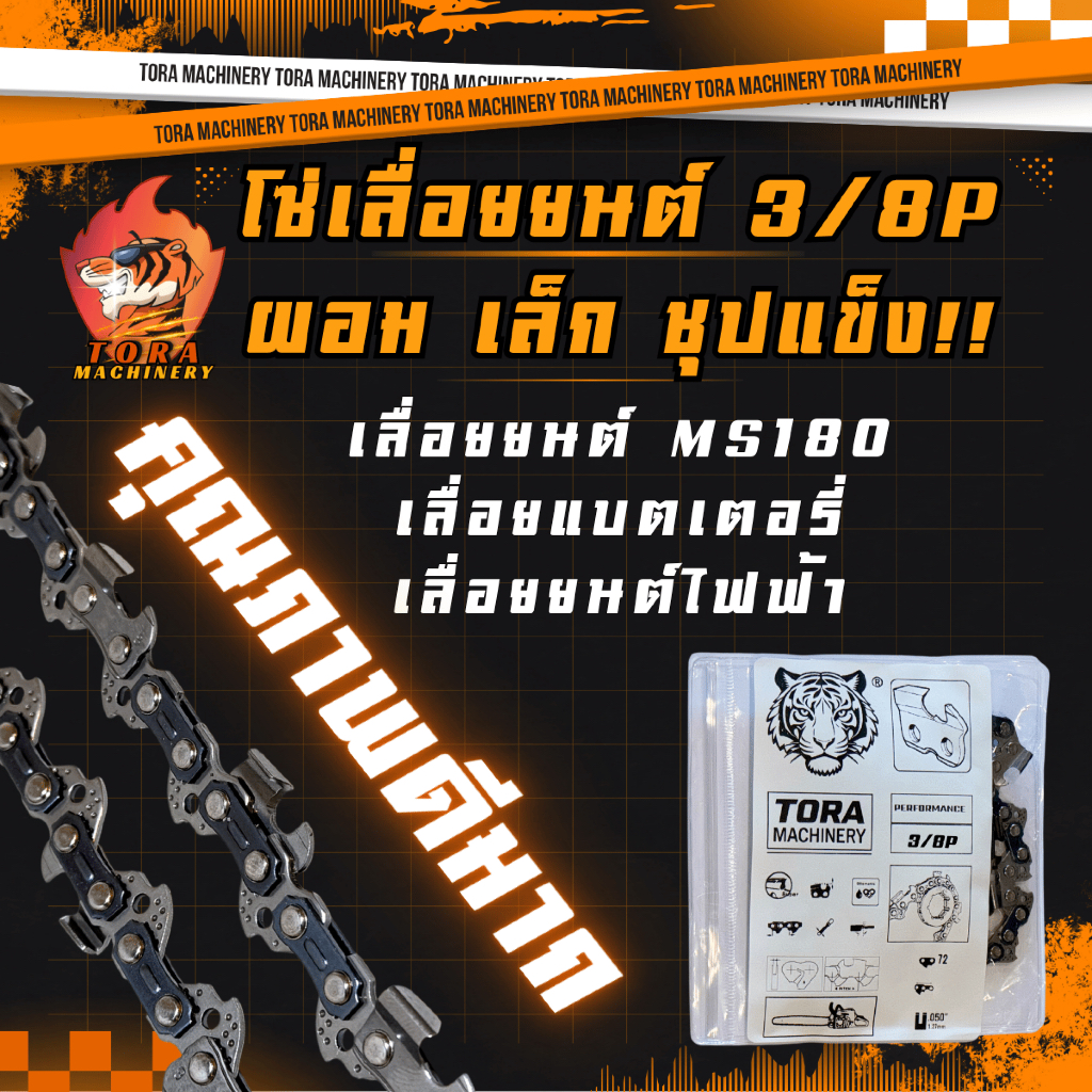 โซ่เลื่อยยนต์ TORA ชุปแข็ง(3/8P) ตรงรุ่น ทุกขนาด ผ่า/ซอย คมทน แข็งแรง สำหรับ เลื่อยไฟฟ้า เลื่อยMs180