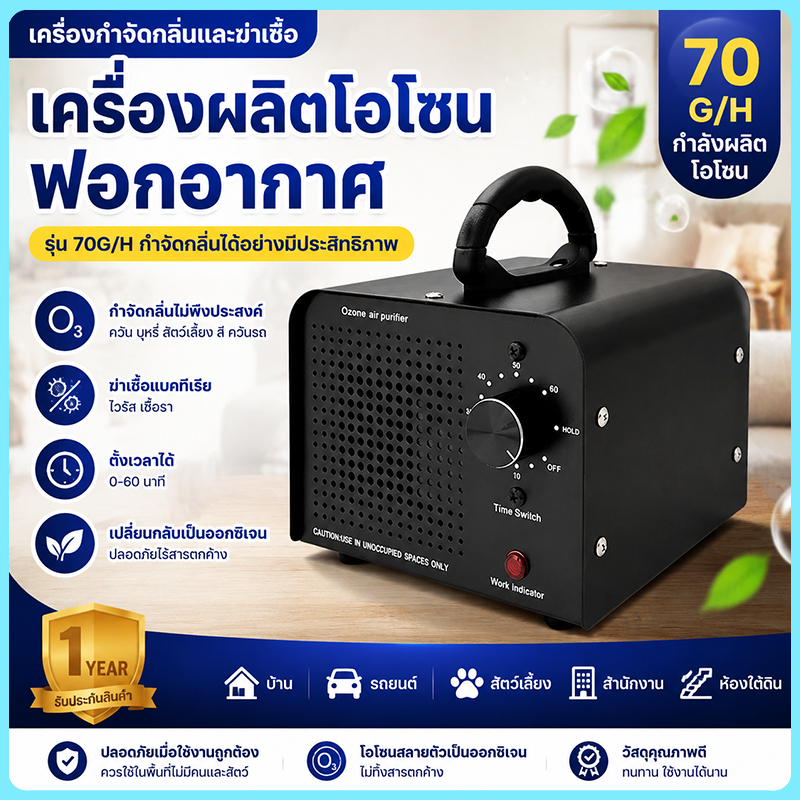 ใหม่ล่าสุด เครื่องทำโอโซนฆ่าเชื้อโรค Ozone Generator ใช้ฆ่าเชื้อโรค ดับกลิ่นอับ กลิ่นสารเคมี ไม่มีสารตกค้าง